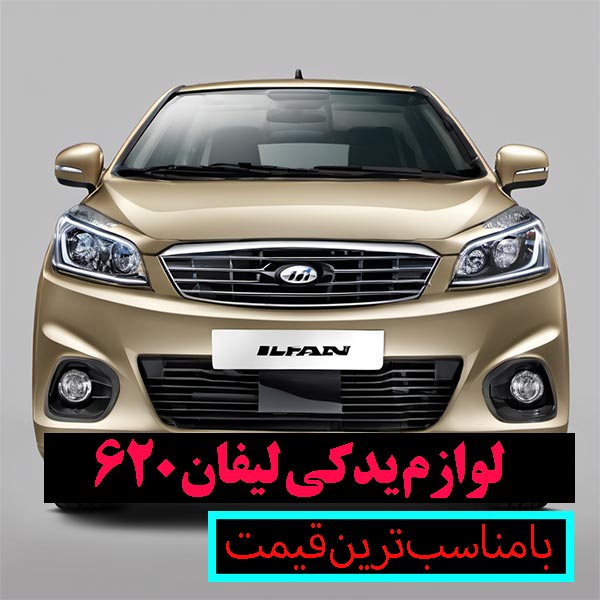 لوازم یدکی لیفان 620 اصل